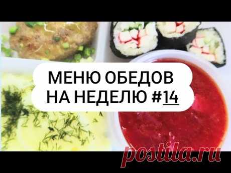 Меню обедов на неделю #14 Вкусно и просто!