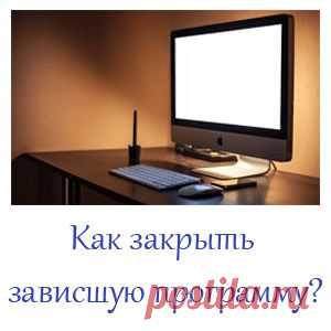 Как закрыть зависшую программу?