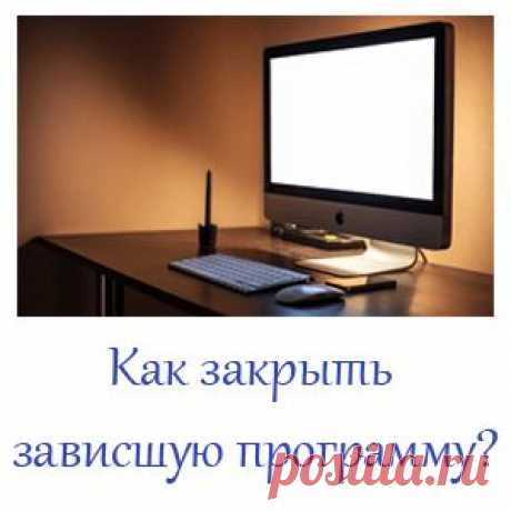 Как закрыть зависшую программу?