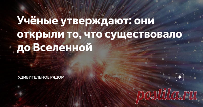 Учёные утверждают: они открыли то, что существовало до Вселенной Существует множество вариантов ответа на вопрос о том, что было до Большого взрыва: ничего, черная дыра или мультивселенная. Группа математиков из Канады и Египта нашла то, что предшествовало Вселенной, в которой мы живем.