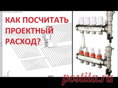 Как посчитать проектный расход теплоносителя в одной петле теплого водяного пола?