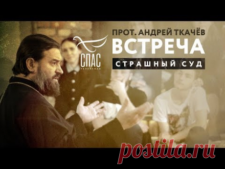 ВСТРЕЧА. ПРОТОИЕРЕЙ АНДРЕЙ ТКАЧЕВ. СТРАШНЫЙ СУД