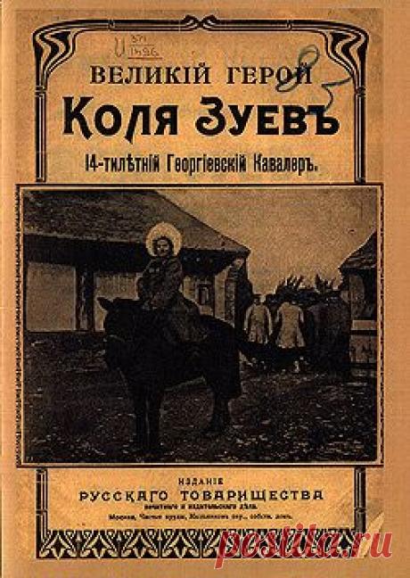ВЕЛИКИЙ ГЕРОЙ
14-тилетний Георгиевский Кавалер КОЛЯ ЗУЕВ, РИСКОВАВШИЙ ЖИЗНЬЮ, совершивший ряд смелых вылазок и трижды удостоившийся Высочайших наград — Георгиевских крестов II, III и IV степени.