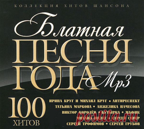 Блатная Песня Года (Mp3) Исполнитель: Various ArtistsНазвание: Блатная Песня ГодаДата релиза: 2018Жанр: ШансонКоличество композиций: 100Формат | Качество: MP3 | 320 kbpsПродолжительность: 06:16:13Размер: 873 MB (+3%) Трэклист:01. Ирина Круг и Михаил Круг - Тебе, моя последняя любовь02. Магамет Дзыбов - У любимой женщины