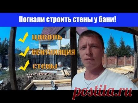 Выкладываем цоколь кирпичом, делаем приточную вентиляцию и укладываем первые венцы сруба! - YouTube