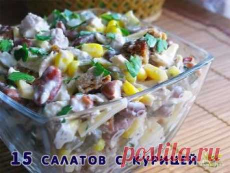 15 рецептов салата с курочкой:

1. Салат "Гнездо глухаря"
2. Салат "Ёжик"
3. Салат "Нежность"
4. Салат "Нежный"
5. Салат "Фантазия" с курицей
6. Салат «Венеция»
7. Салат «Подарок»
8. Салат из свеклы с курицей
9. "Потрясающий" салат или просто "Нет слов!"
10. Салат "Гранатовый браслет"
11. Очень вкусный салат с грибами и куриными ножками
12. Салат «Здоровье» 
13. Салат из курицы
14. Салат «Букет из роз»
15. Салат "Русская красавица"

1. Салат "Гнездо глухаря"

Ингредиенты:
...
