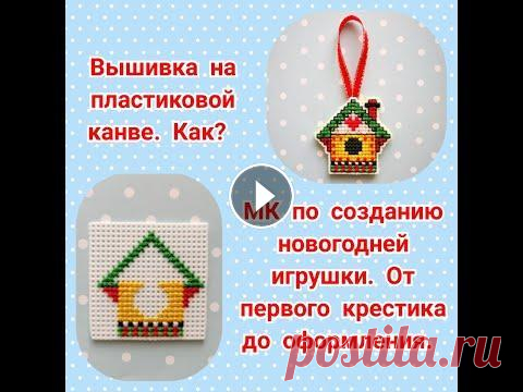 Вышивка на пластиковой канве. Как? МК новогодняя игрушка. От первого крестика до оформления. Вам понадобится пластиковая канва Darice (США) или «Gamma» , игла №26 или №24, нитки ДМС или СХС, фетр, лента ширина 0,5 см - 11 см. ДМС - 310, 321, 3...