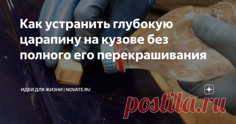 Как устранить глубокую царапину на кузове без полного его перекрашивания Появление царапин на кузове автомобиля - неизбежный процесс, практически не зависящий от водителя. Как аккуратно не водить машину, летящие из-под колес камни, песок и другой мусор оставляют следы на лакокрасочном покрытии. Все эти дефекты нужно устранять, чтобы избежать коррозии в перспективе. Мелкие и неглубокие повреждения достаточно легко убираются полировкой.