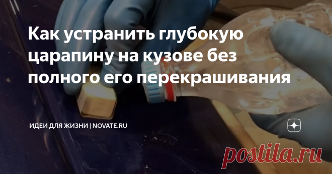 Как устранить глубокую царапину на кузове без полного его перекрашивания Появление царапин на кузове автомобиля - неизбежный процесс, практически не зависящий от водителя. Как аккуратно не водить машину, летящие из-под колес камни, песок и другой мусор оставляют следы на лакокрасочном покрытии. Все эти дефекты нужно устранять, чтобы избежать коррозии в перспективе. Мелкие и неглубокие повреждения достаточно легко убираются полировкой.