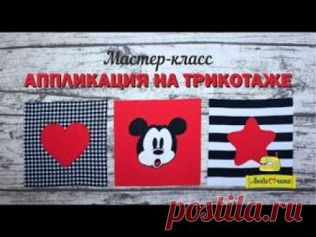 Как сделать аппликацию на ткани /Любимчики/