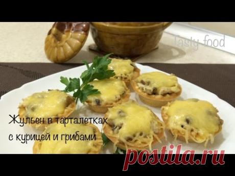 Жульен в Тарталетках с Курицей и Грибами! Очень вкусно! Julienning