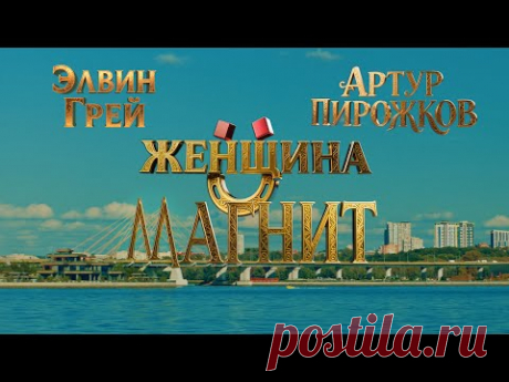 Скачать клип Артур Пирожков, Элвин Грей - Женщина-Магнит бесплатно