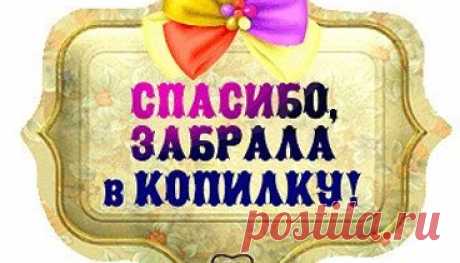Здесь для каждого найдется полезная идея в копилочку)))