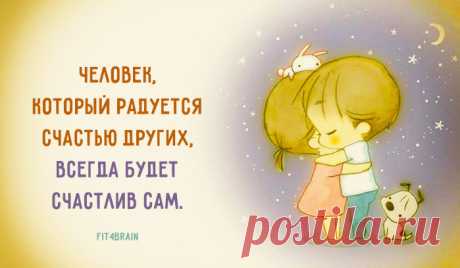 Заботясь о счастье других, мы находим своё собственное.
