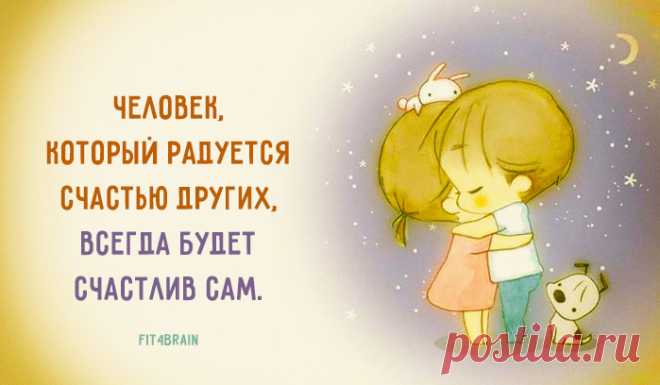 Заботясь о счастье других, мы находим своё собственное.