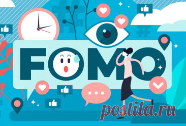 Эффект FOMO: что это и как с ним бороться