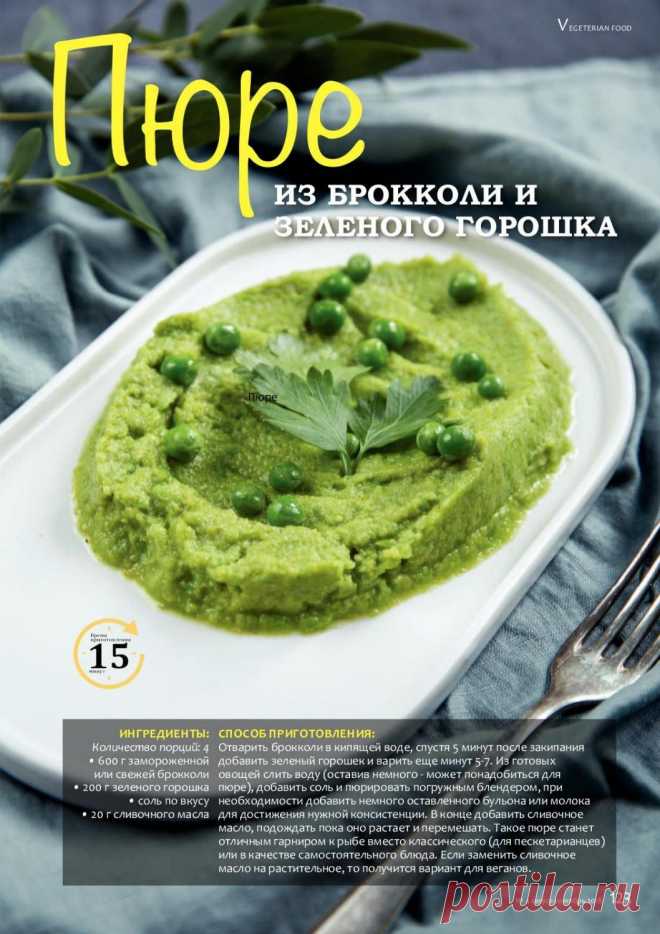 Пюре из брокколи и зеленого горошка