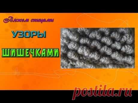 Оригинальный узор шишечки спицами