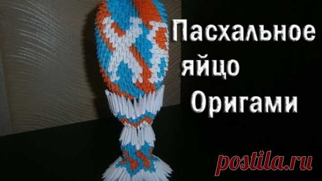 Модульное оригами. Пасхальное яйцо ХВ (Христос Воскрес) схема сборки