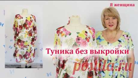 Туника бесшовная из одного куска ткани с кулиской по талии. Раскрой и пошив за 40 минут (Шитье и крой) – Журнал Вдохновение Рукодельницы