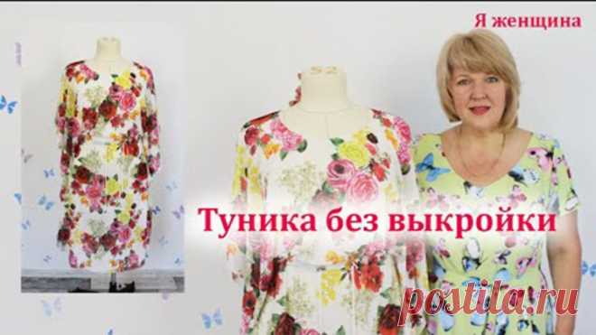 Туника бесшовная из одного куска ткани с кулиской по талии. Раскрой и пошив за 40 минут (Шитье и крой) – Журнал Вдохновение Рукодельницы