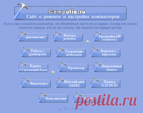 Ремонт и настройка компьютеров