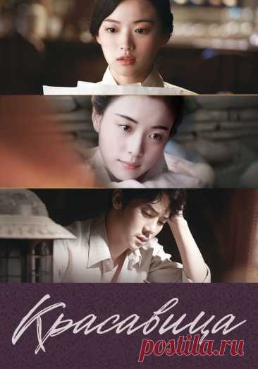 Фильм «Любовь и ложь» / «Красавица» (2016) | Бес в ребро (южнокорейское кино) | Дзен