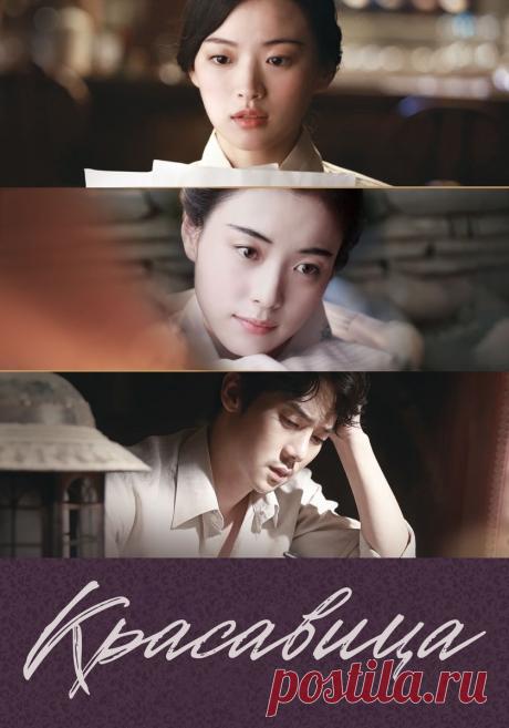 Фильм «Любовь и ложь» / «Красавица» (2016) | Бес в ребро (южнокорейское кино) | Дзен