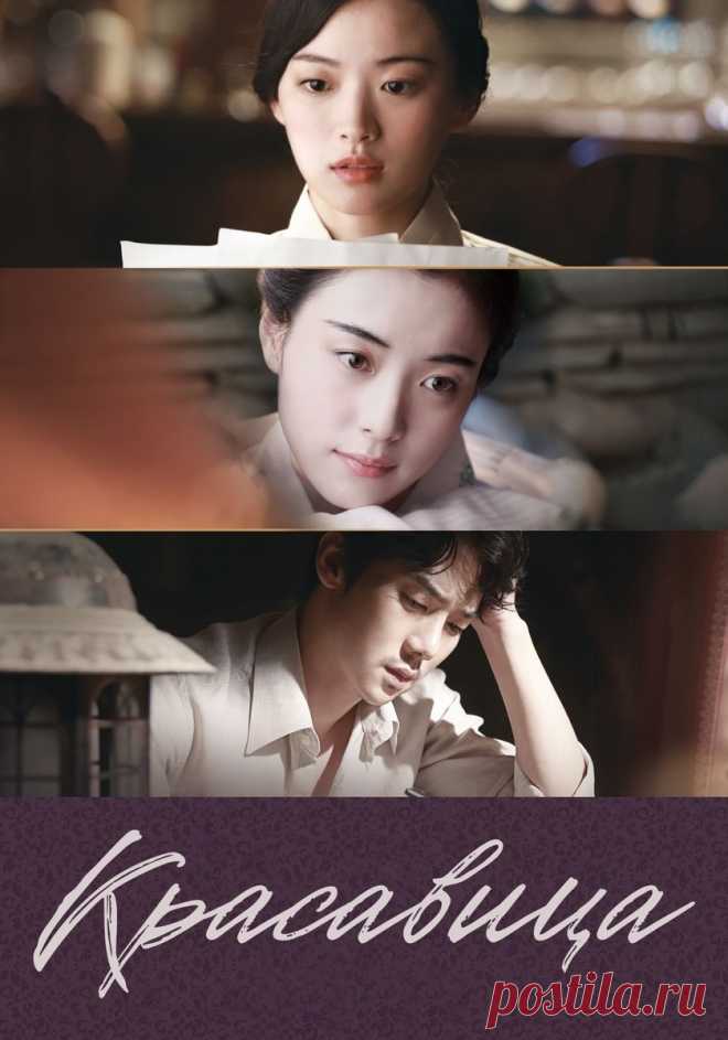 Фильм «Любовь и ложь» / «Красавица» (2016) | Бес в ребро (южнокорейское кино) | Дзен