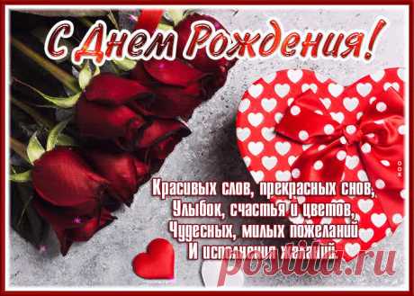 Открытка с днем рождения женщине, красивых слов, прекрасных снов - приятное и искреннее поздравление онлайн. Открытка с днем рождения женщине, красивых слов, прекрасных снов, скачать и отправить бесплатно.