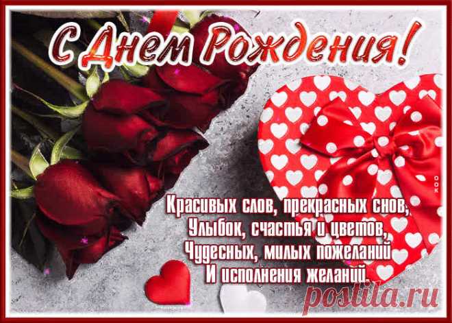 Открытка с днем рождения женщине, красивых слов, прекрасных снов - приятное и искреннее поздравление онлайн. Открытка с днем рождения женщине, красивых слов, прекрасных снов, скачать и отправить бесплатно.