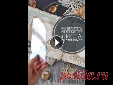 МК из Инстаграм/ Разделители из ацетата/скрапбукинг Привет...