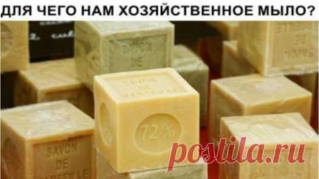 Для чего нам хозяйственное мыло? 
На прилавках многих отечественных магазинов до сих пор можно увидеть невзрачные, коричневого цвета куски хозяйственного мыла. Стоит этот продукт копейки, запах оставляет желать лучшего, при изобилии …