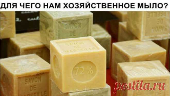 Для чего нам хозяйственное мыло? 
На прилавках многих отечественных магазинов до сих пор можно увидеть невзрачные, коричневого цвета куски хозяйственного мыла. Стоит этот продукт копейки, запах оставляет желать лучшего, при изобилии …