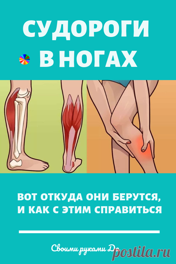 Судороги в ногах: Вот откуда они берутся, и как с этим справиться