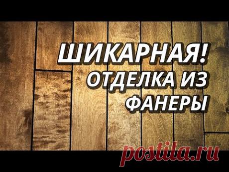 Бюджетная отделка Фанерой НА МИЛЛИОН