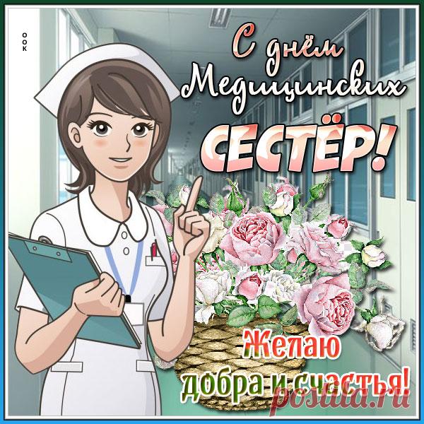 С днём медсестры!
Будьте шустры,
Будьте милы,
Прекрасны и веселы.