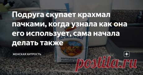 Подруга скупает крахмал пачками, когда узнала как она его использует, сама начала делать также Приветствую вас, дорогие друзья!
Если с головой подходить к любым жизненным ситуациям, то и инструменты для решения этих задач найдутся. Так всегда говорила мне моя бабушка. И ведь правда, если задуматься и вспомнить любые жизненные ситуации, то когда поджимает хвост, решения находятся сами.
Эта же поговорка работает и в обратном направлении, и переформулировать ее можно следующим образом: почти