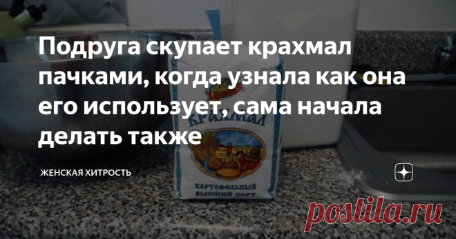 Подруга скупает крахмал пачками, когда узнала как она его использует, сама начала делать также Приветствую вас, дорогие друзья!
Если с головой подходить к любым жизненным ситуациям, то и инструменты для решения этих задач найдутся. Так всегда говорила мне моя бабушка. И ведь правда, если задуматься и вспомнить любые жизненные ситуации, то когда поджимает хвост, решения находятся сами.
Эта же поговорка работает и в обратном направлении, и переформулировать ее можно следующим образом: почти