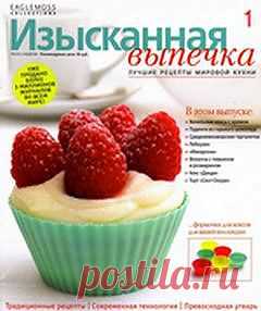 Изысканная выпечка 1. | В сказку!
