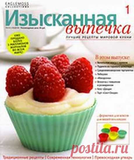 Изысканная выпечка 1. | В сказку!