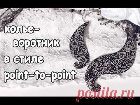 Видеоурок: колье-воротник из полимерной глины в технике росписи point-to-point - Ярмарка Мастеров - ручная работа, handmade