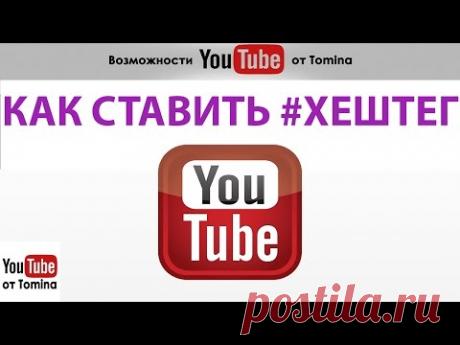 # ХЕШТЕГИ на Youtube. Как ставить #Теги для youtube в видео. # ХЭШТЕГИ на Ютуб!