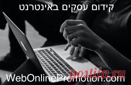 פרסום עסקים ברשת הפך להיות חלק בלתי נפרד מחיינו ומשמש כלי שיווקי חזק מאוד לעסקים. קידום עסקים רשת הדרך הטובה ביותר לפרסם כיום באינטרנט. הפלטפורמות החברתיות מגיעות לאלפי לקוחות. קידום אתרים עבור עסקים וחברות קטנות הפך בשנים האחרונות למצרך נפוץ במיוחד. קידום עסקים בגוגל מהווה כיום את אחד משיטות השיווק, הפרסום והקידום הנפוצות והפופולריות ביותר.