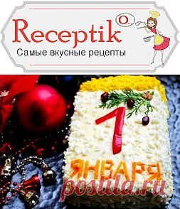 Новогодний салат Первый лист календаря » Рецептико