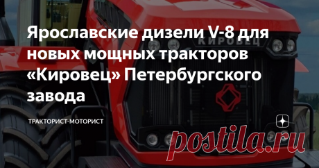 Ярославские дизели V-8 для новых мощных тракторов «Кировец» Петербургского завода ===
Дизельные V-образные восьмицилиндровые двигатели ЯМЗ с электронным управлением серии 6585 были разработаны на Ярославском моторном заводе в 2016 году.
Эти двигатели оснащены системой подачи топлива CRS (аккумуляторного типа, с повышенной энергией впрыска) и прошли глубокую модернизацию основных систем – блока и головки цилиндров, а также системы охлаждения и наддува.