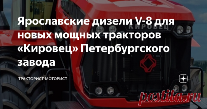 Ярославские дизели V-8 для новых мощных тракторов «Кировец» Петербургского завода ===
Дизельные V-образные восьмицилиндровые двигатели ЯМЗ с электронным управлением серии 6585 были разработаны на Ярославском моторном заводе в 2016 году.
Эти двигатели оснащены системой подачи топлива CRS (аккумуляторного типа, с повышенной энергией впрыска) и прошли глубокую модернизацию основных систем – блока и головки цилиндров, а также системы охлаждения и наддува.