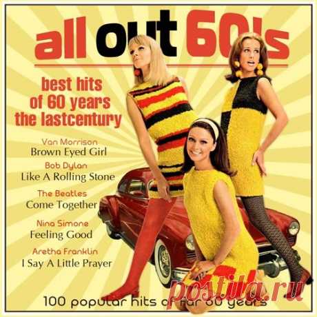 All Out 60s (Mp3) Исполнитель: Various ArtistНазвание: All Out 60sДата релиза: 2017 Жанр: Pop, Rock & Roll, Soul, Rhythm & Blues, Rock, Folk Количество композиций: 100Формат | Качество: MP3 | 320 kbpsПродолжительность: 05:01:58Размер: 698 MB (+3%) TrackList:01. Aretha Franklin - I Say A Little Prayer02. The