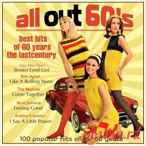 All Out 60s (Mp3) Исполнитель: Various ArtistНазвание: All Out 60sДата релиза: 2017 Жанр: Pop, Rock & Roll, Soul, Rhythm & Blues, Rock, Folk Количество композиций: 100Формат | Качество: MP3 | 320 kbpsПродолжительность: 05:01:58Размер: 698 MB (+3%) TrackList:01. Aretha Franklin - I Say A Little Prayer02. The