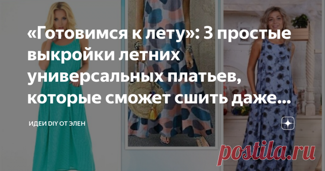 «Готовимся к лету»: 3 простые выкройки летних универсальных платьев, которые сможет сшить даже новичок Добрый день, дорогие подписчики! А я решила сделать новую рубрику с простыми и несложными выкройками, с которыми справится даже новичок! Ну согласитесь, хочется ведь обновить к лету свой гардероб)))  Однако, сейчас цены на одежду из качественных тканей, порой, просто заоблочные! Да, можно купить и подешевле, однако, это будет синтетический материал и кожа просто не будет ...